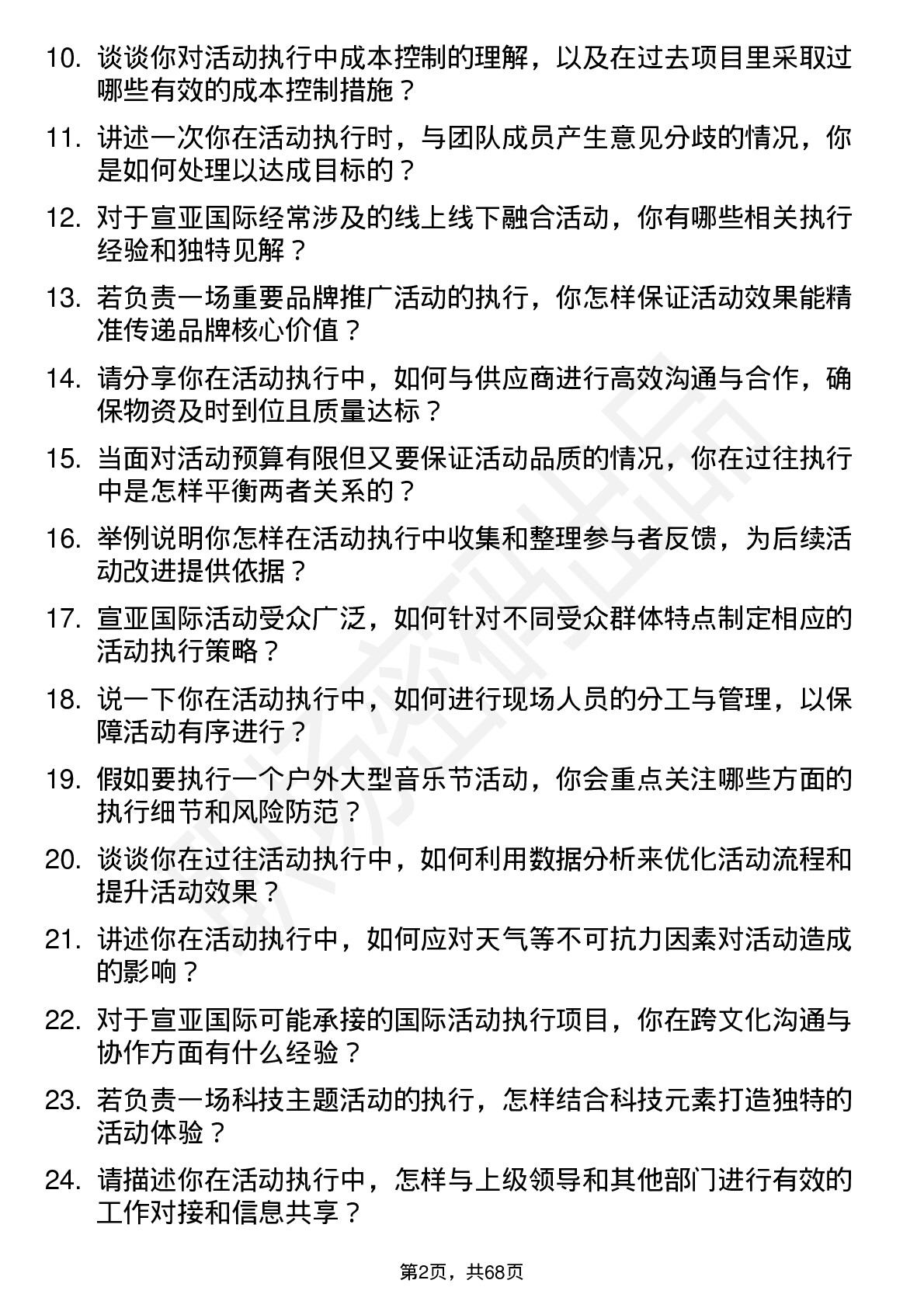 48道宣亚国际活动执行专员岗位面试题库及参考回答含考察点分析