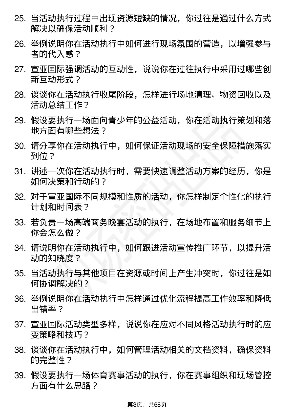 48道宣亚国际活动执行专员岗位面试题库及参考回答含考察点分析