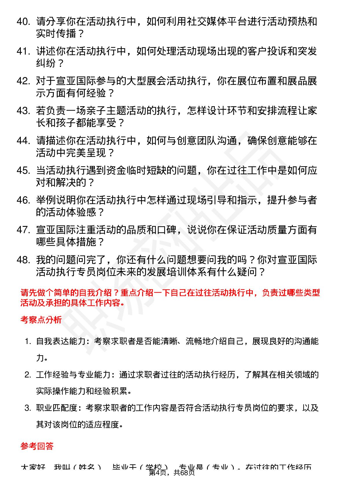 48道宣亚国际活动执行专员岗位面试题库及参考回答含考察点分析