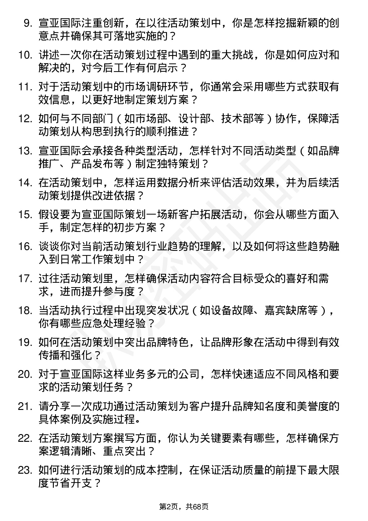 48道宣亚国际活动策划专员岗位面试题库及参考回答含考察点分析