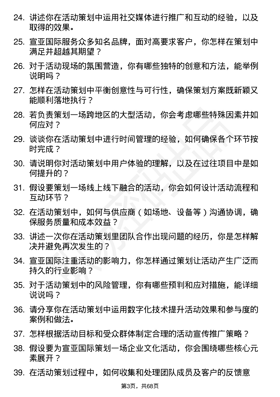 48道宣亚国际活动策划专员岗位面试题库及参考回答含考察点分析