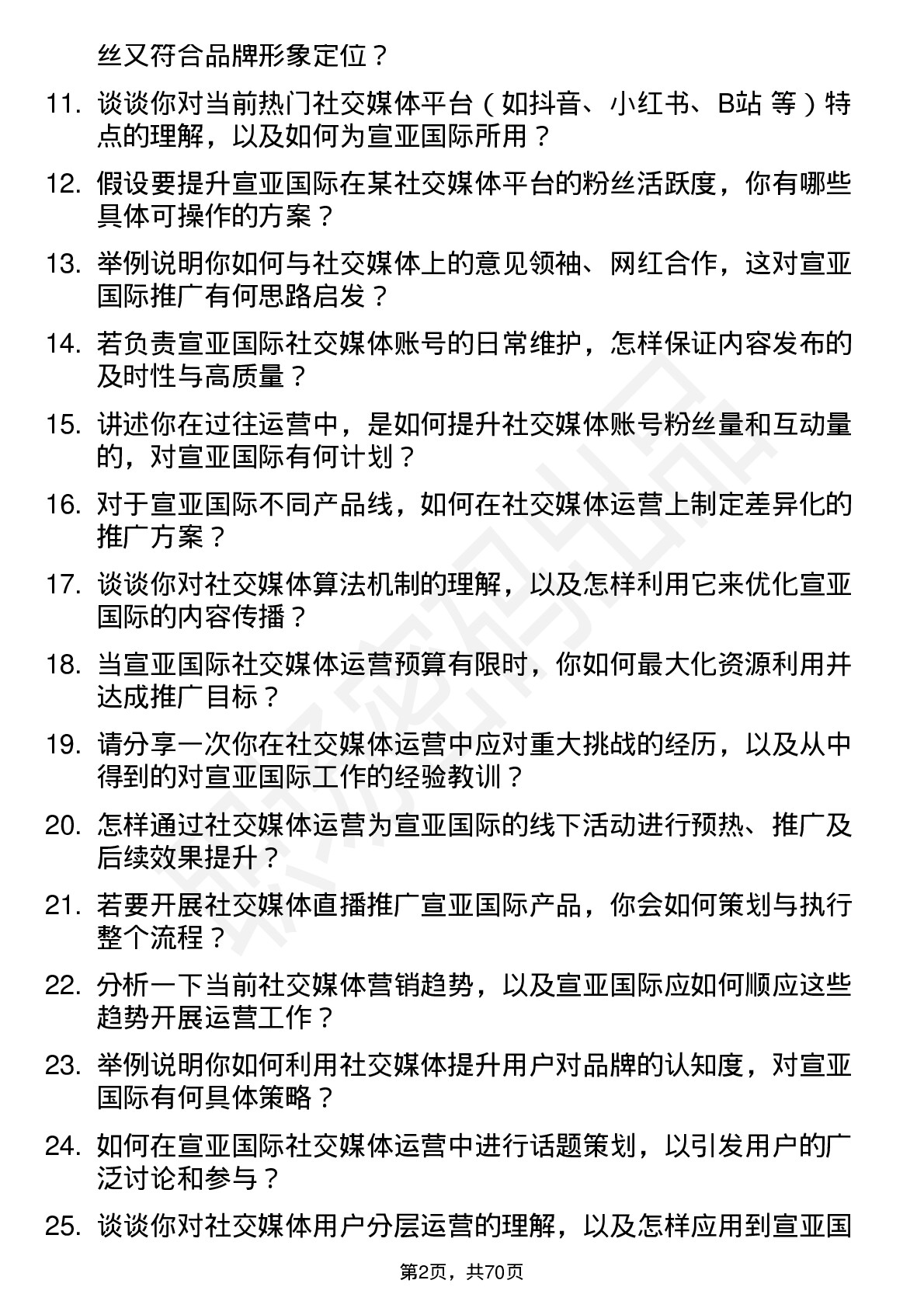 48道宣亚国际社交媒体运营专员岗位面试题库及参考回答含考察点分析