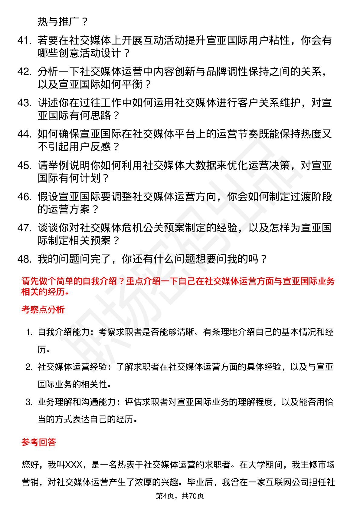 48道宣亚国际社交媒体运营专员岗位面试题库及参考回答含考察点分析