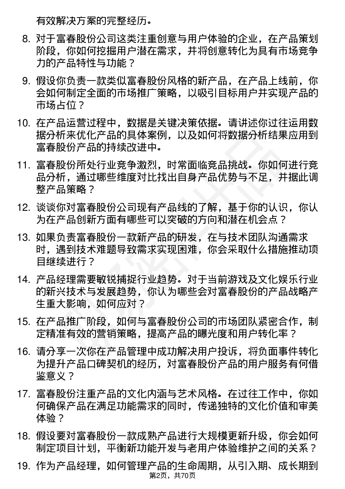 48道富春股份产品经理岗位面试题库及参考回答含考察点分析