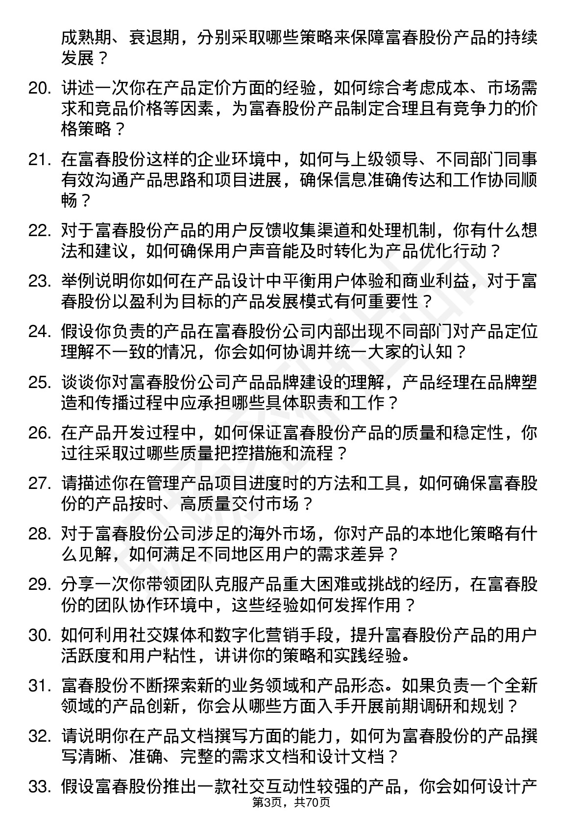 48道富春股份产品经理岗位面试题库及参考回答含考察点分析