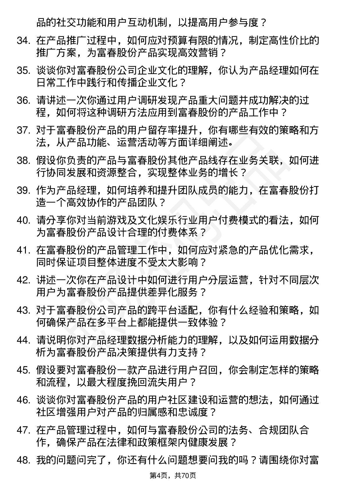 48道富春股份产品经理岗位面试题库及参考回答含考察点分析