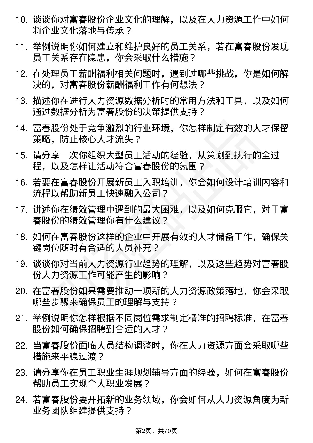 48道富春股份人力资源专员岗位面试题库及参考回答含考察点分析