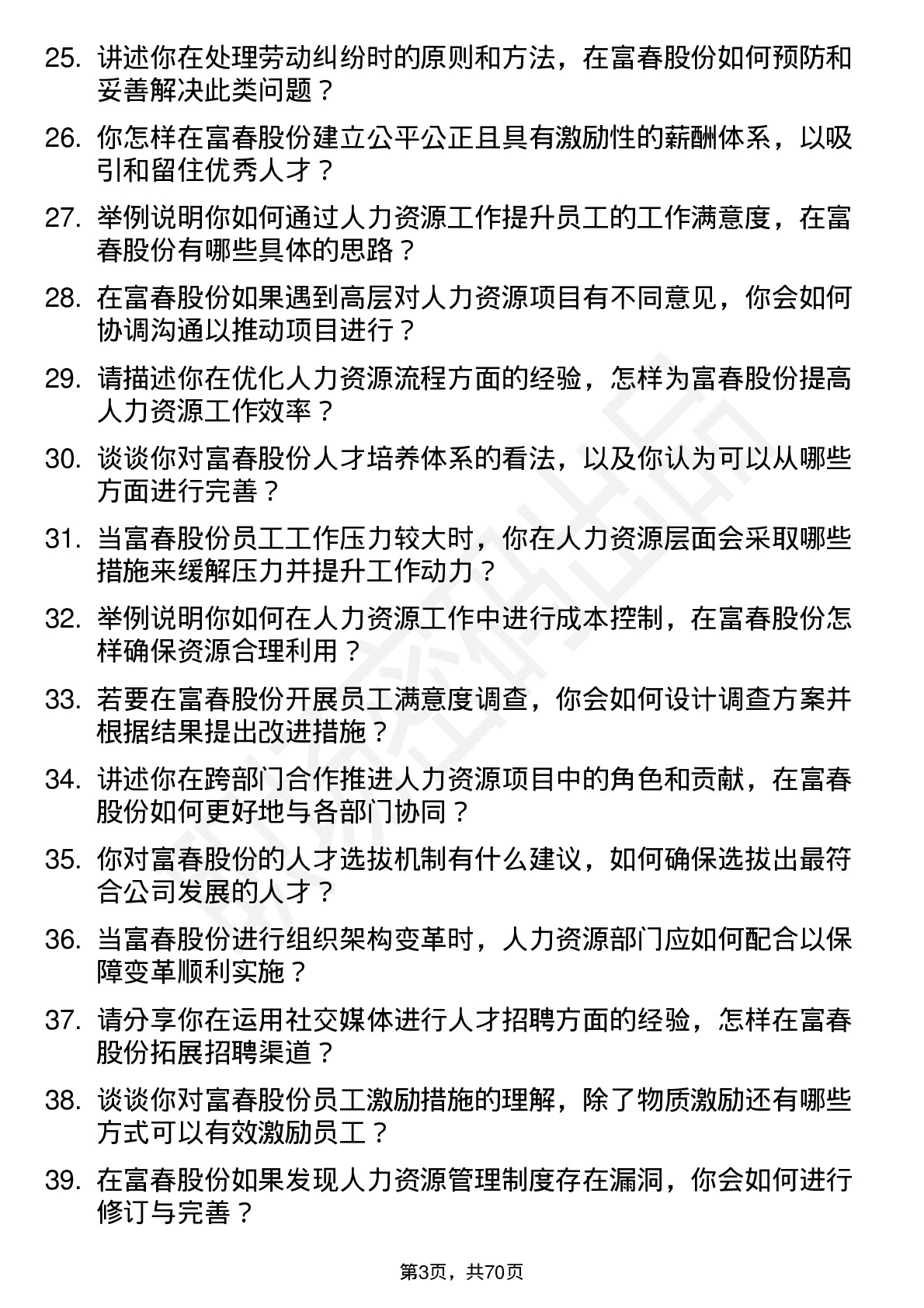 48道富春股份人力资源专员岗位面试题库及参考回答含考察点分析