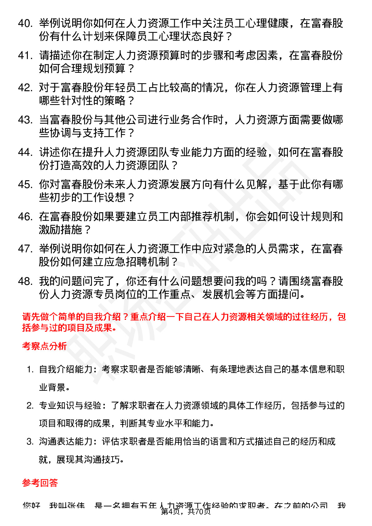 48道富春股份人力资源专员岗位面试题库及参考回答含考察点分析