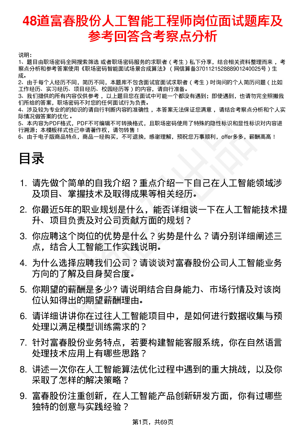 48道富春股份人工智能工程师岗位面试题库及参考回答含考察点分析