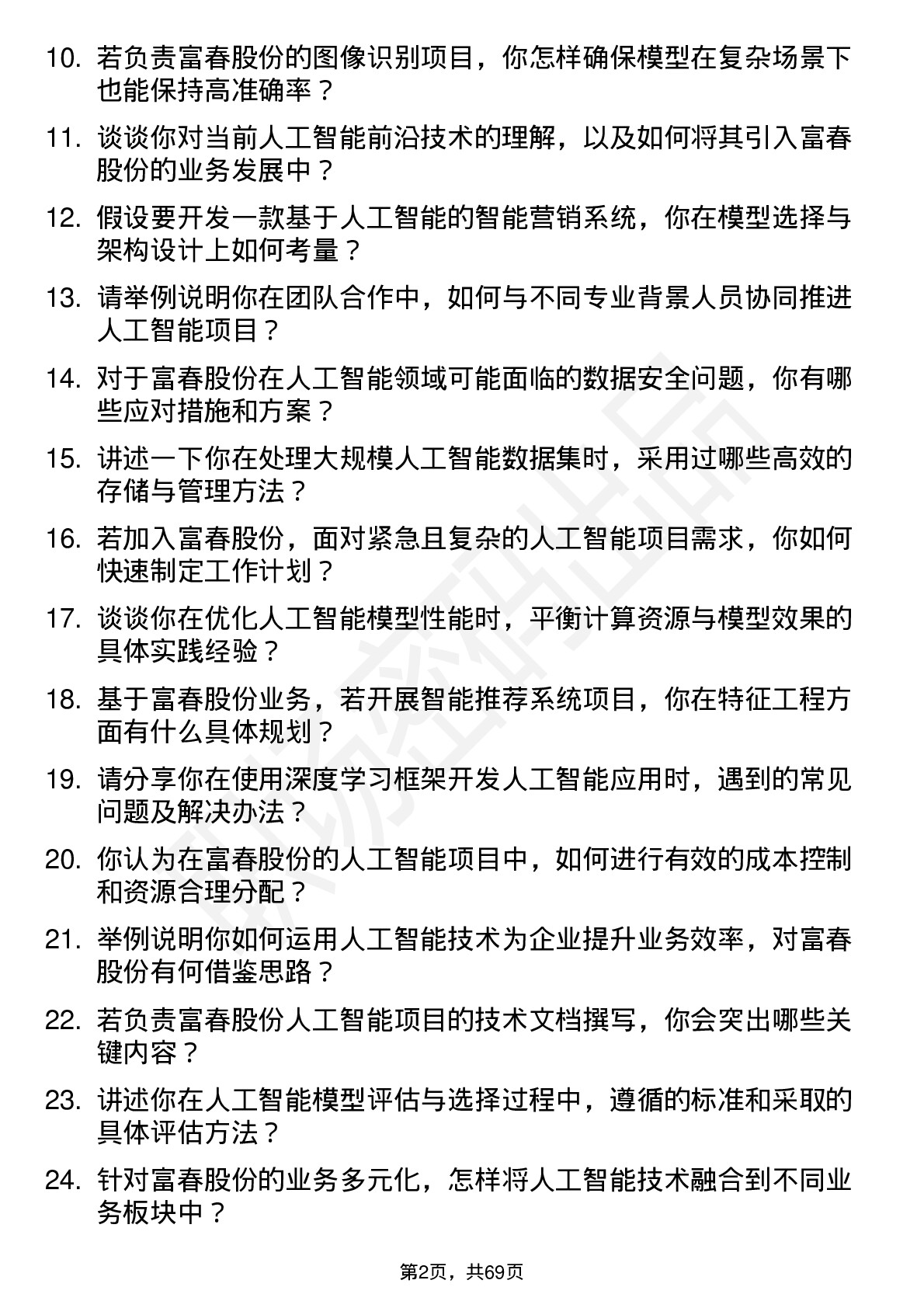 48道富春股份人工智能工程师岗位面试题库及参考回答含考察点分析