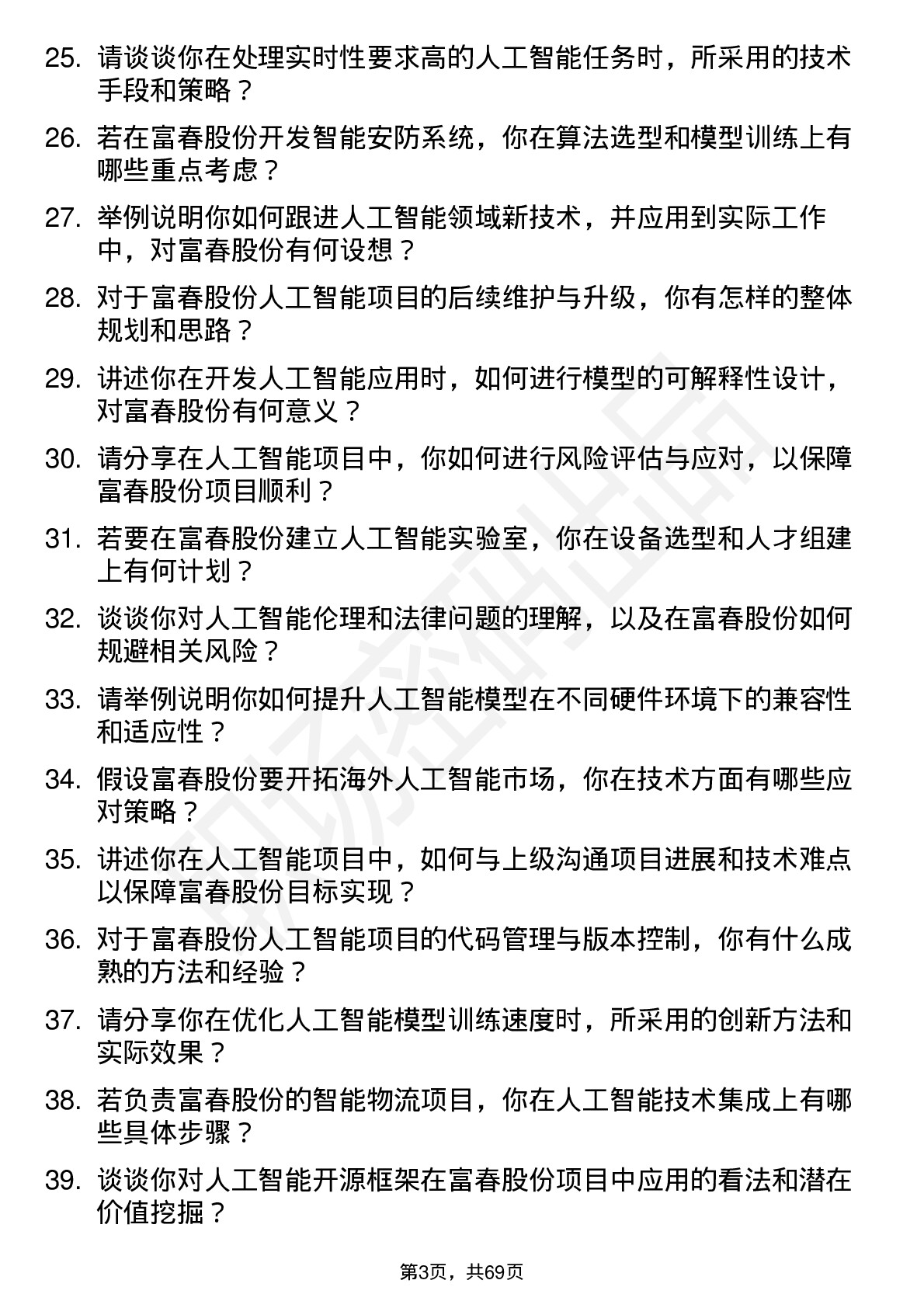 48道富春股份人工智能工程师岗位面试题库及参考回答含考察点分析