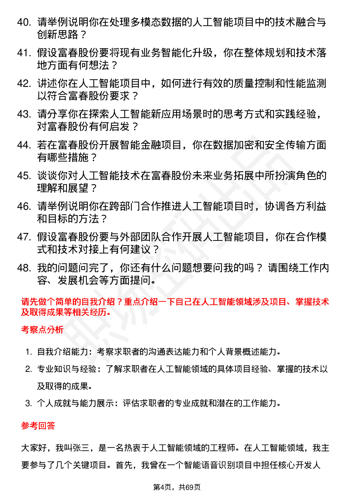 48道富春股份人工智能工程师岗位面试题库及参考回答含考察点分析