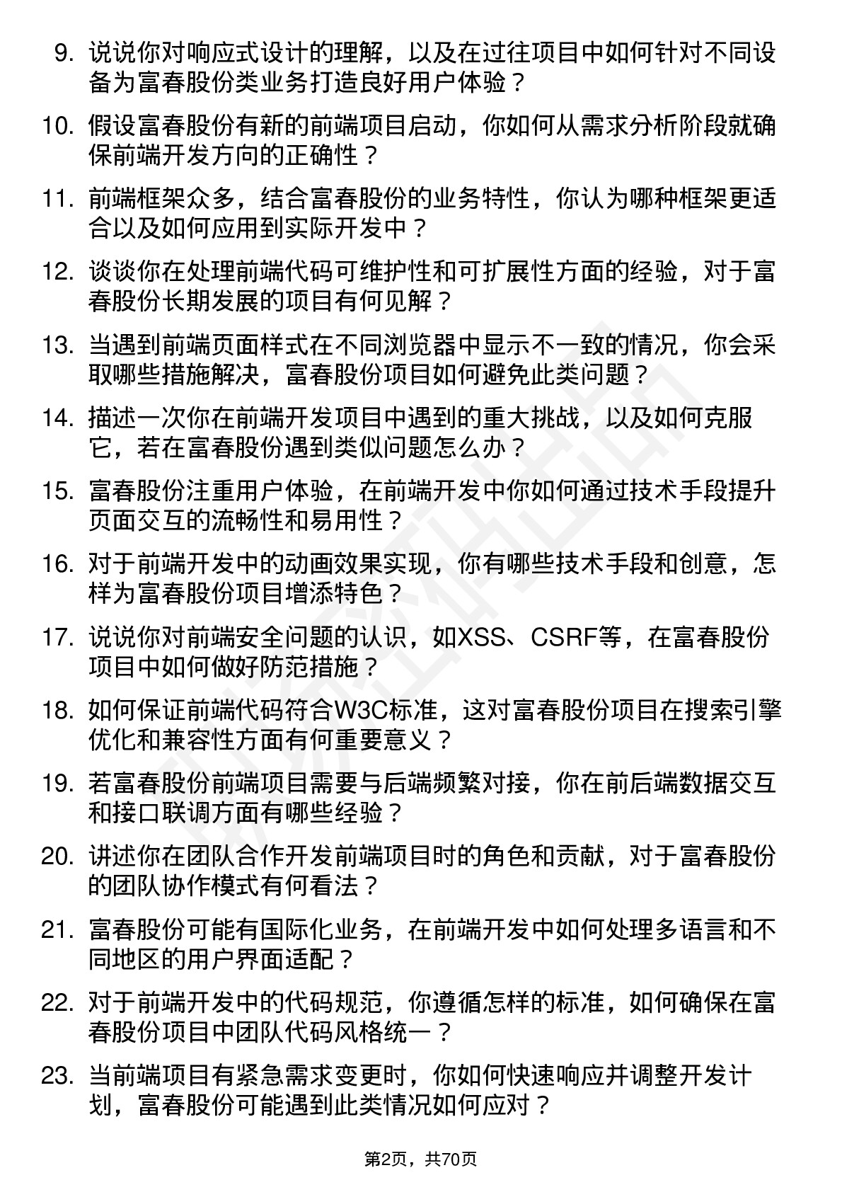 48道富春股份前端开发工程师岗位面试题库及参考回答含考察点分析