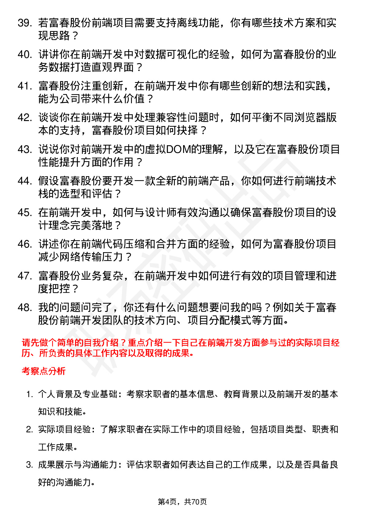 48道富春股份前端开发工程师岗位面试题库及参考回答含考察点分析