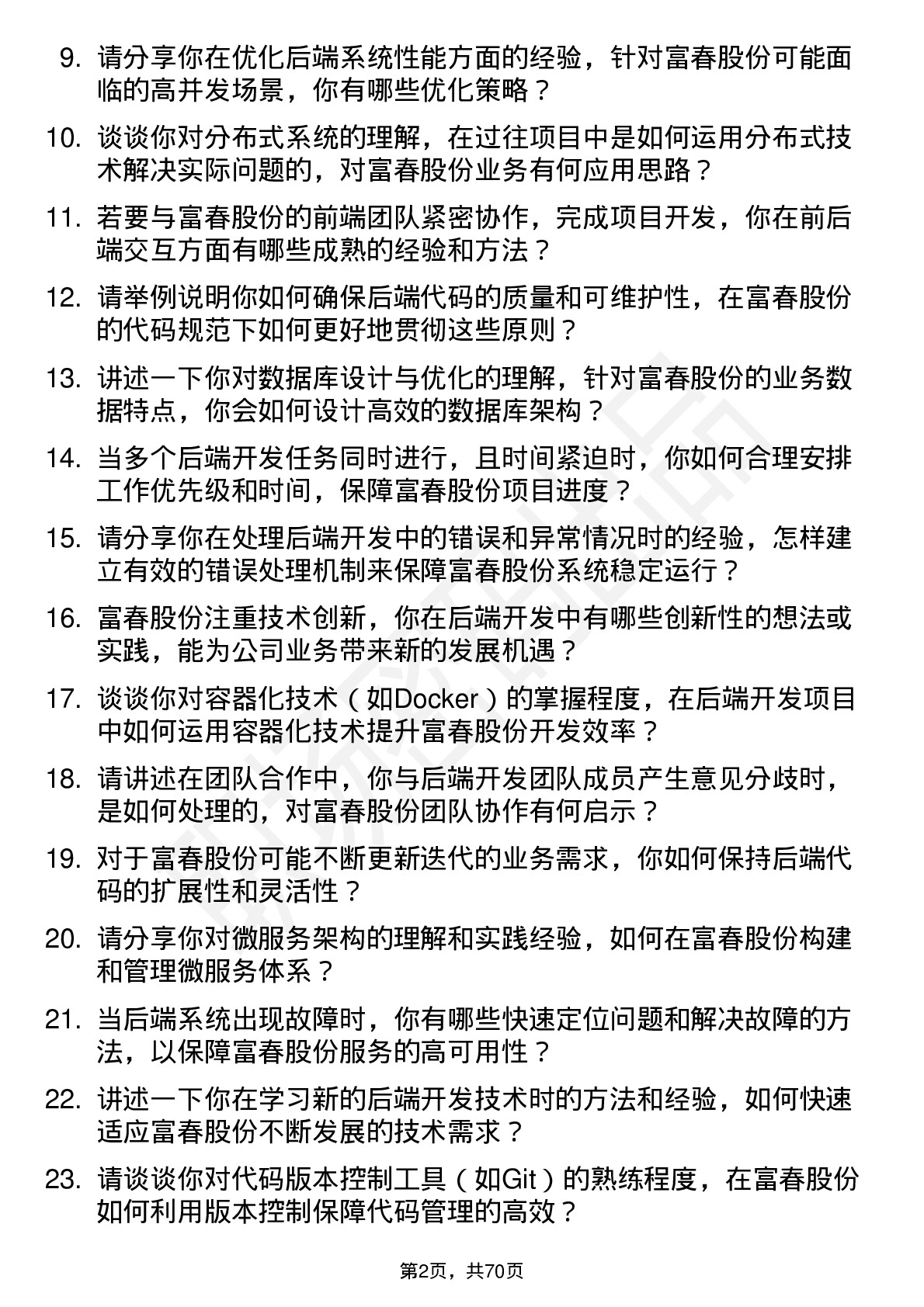 48道富春股份后端开发工程师岗位面试题库及参考回答含考察点分析