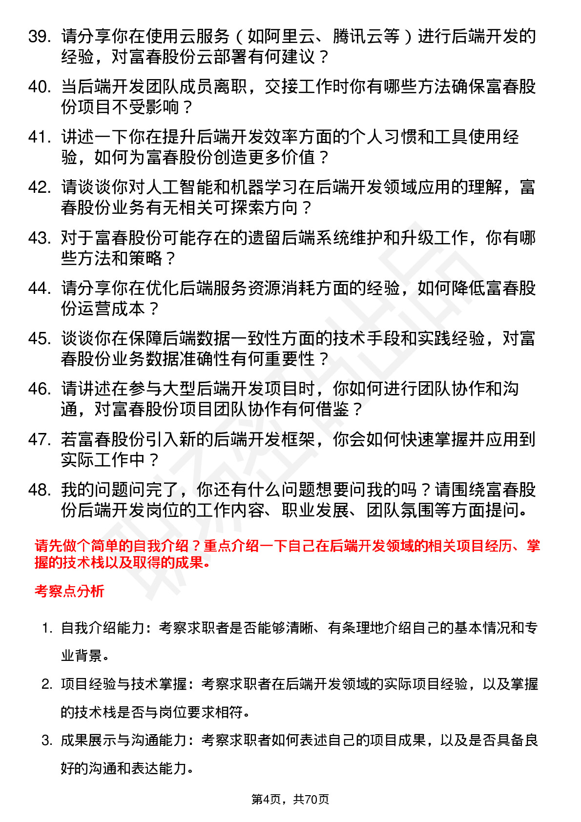 48道富春股份后端开发工程师岗位面试题库及参考回答含考察点分析