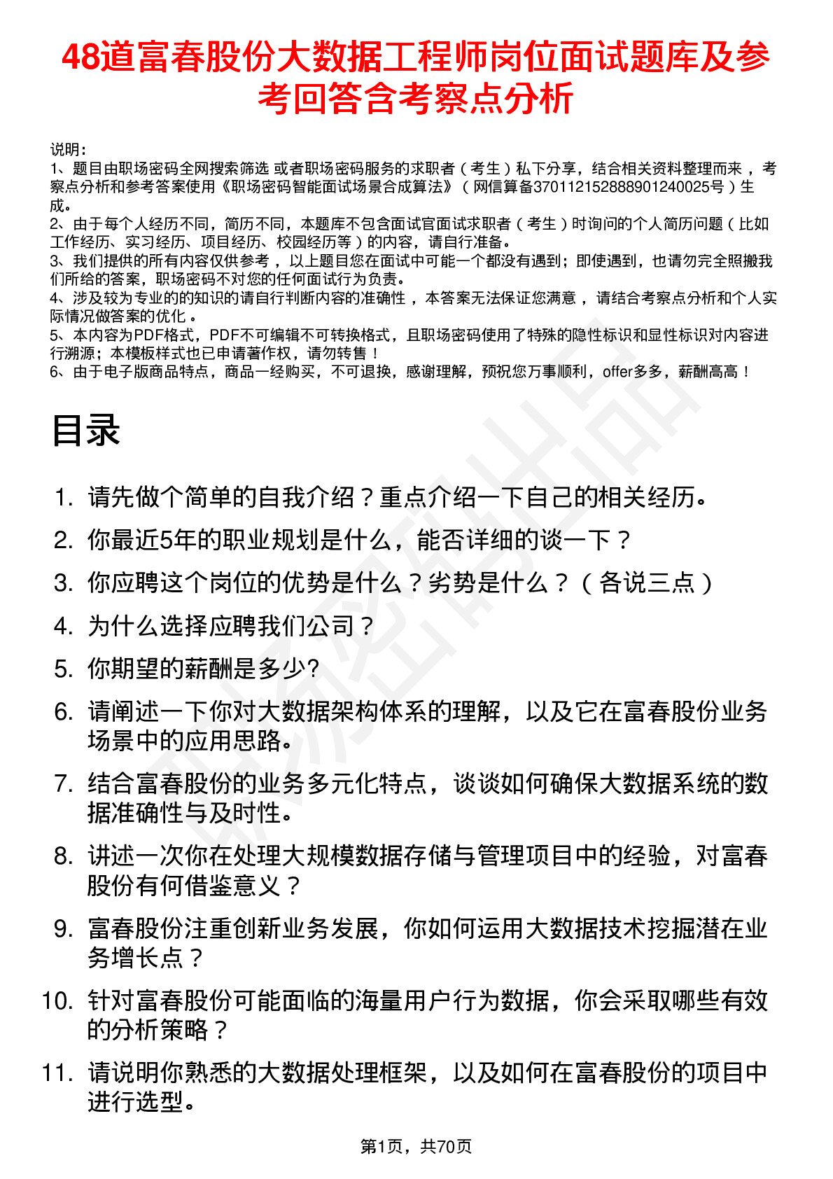 48道富春股份大数据工程师岗位面试题库及参考回答含考察点分析