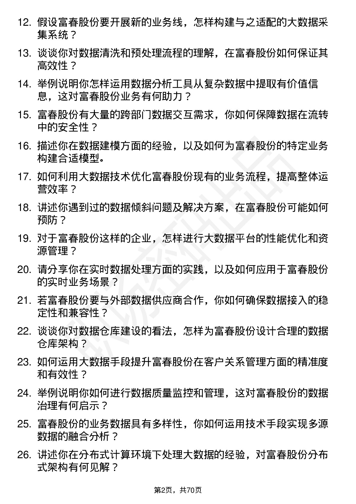 48道富春股份大数据工程师岗位面试题库及参考回答含考察点分析