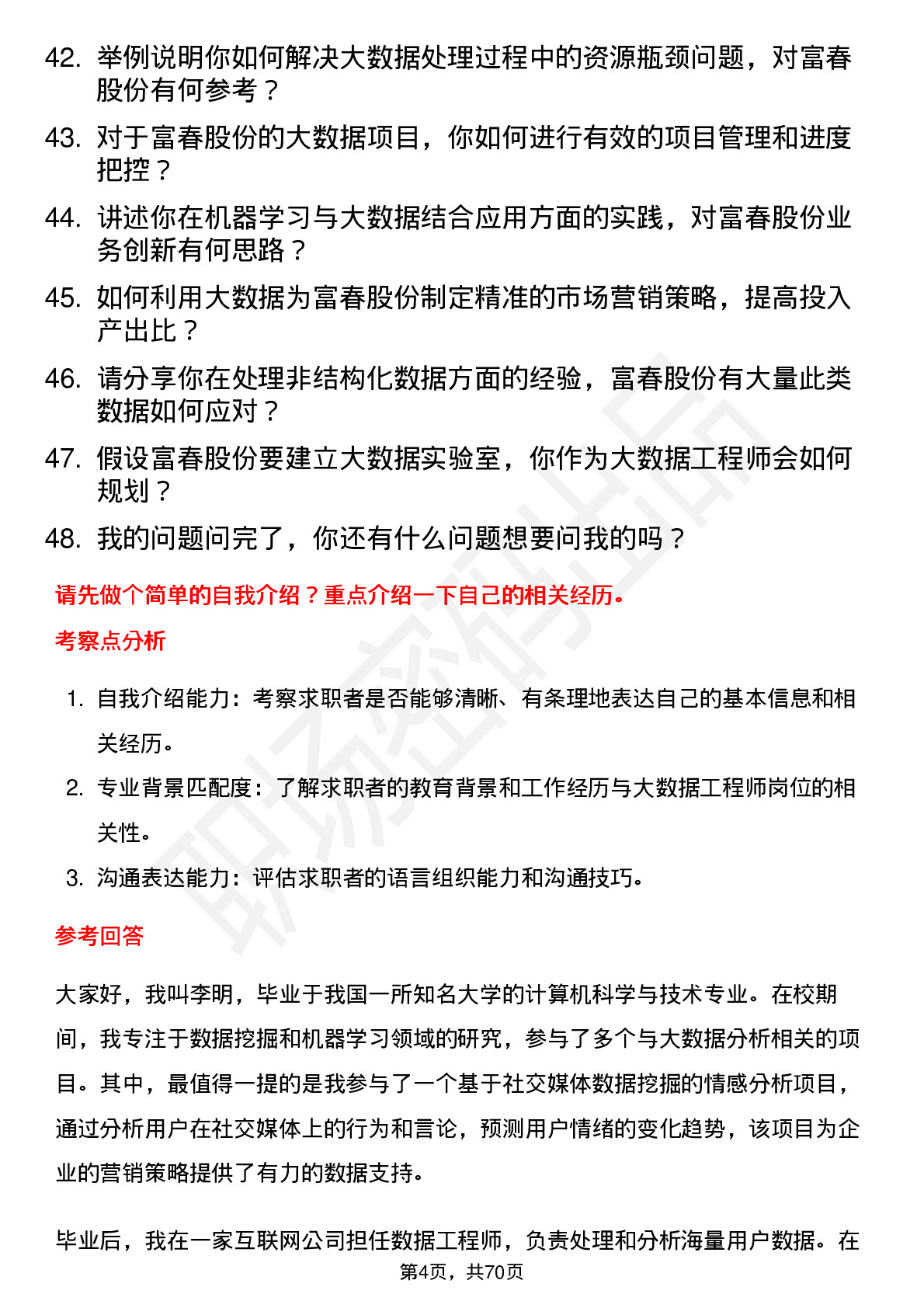 48道富春股份大数据工程师岗位面试题库及参考回答含考察点分析