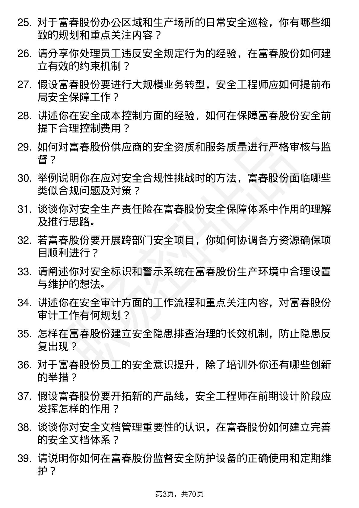 48道富春股份安全工程师岗位面试题库及参考回答含考察点分析