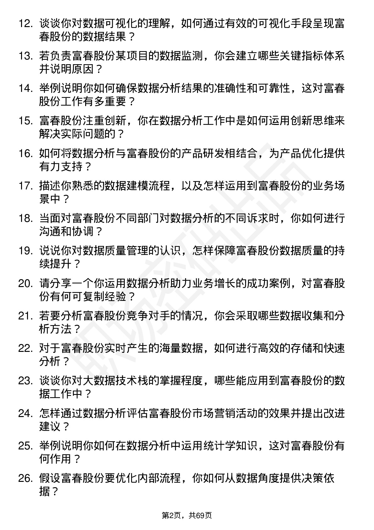 48道富春股份数据分析师岗位面试题库及参考回答含考察点分析