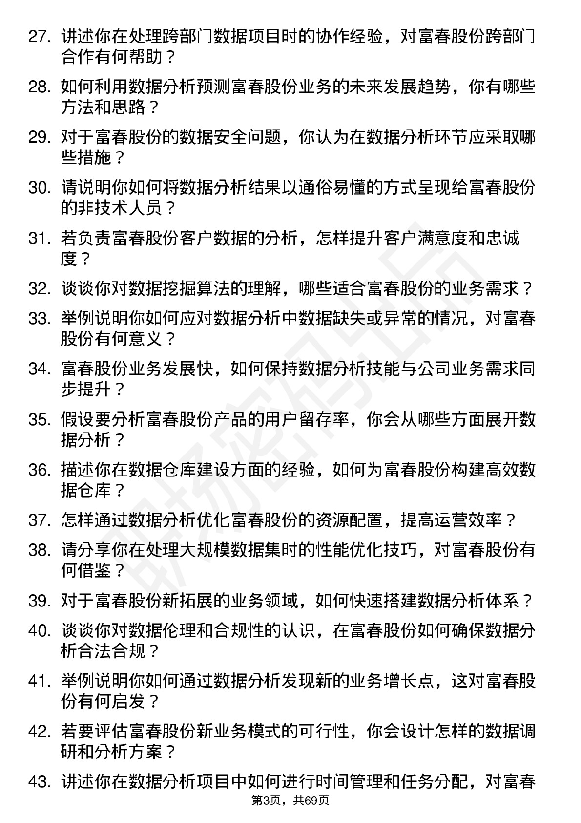 48道富春股份数据分析师岗位面试题库及参考回答含考察点分析