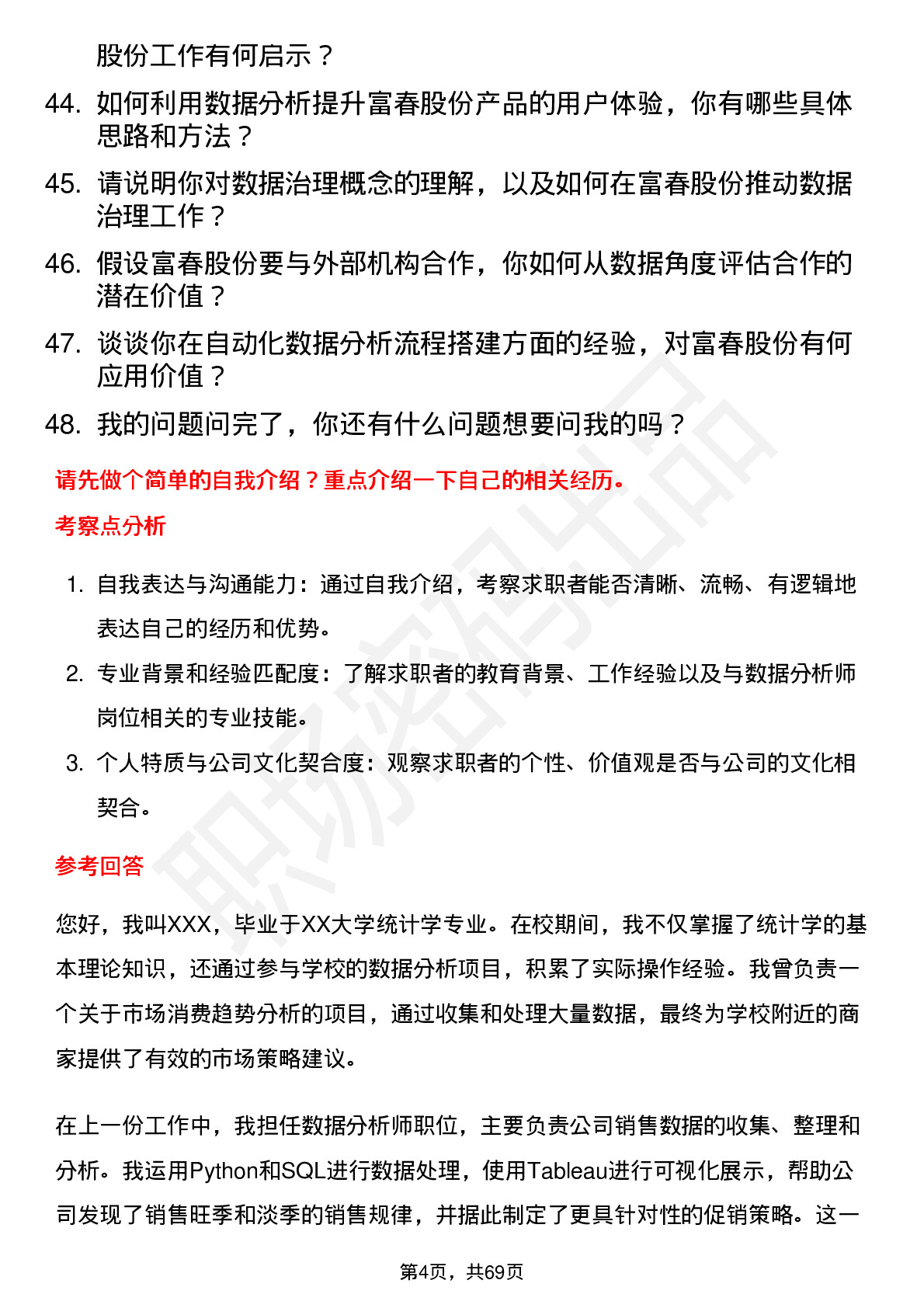 48道富春股份数据分析师岗位面试题库及参考回答含考察点分析