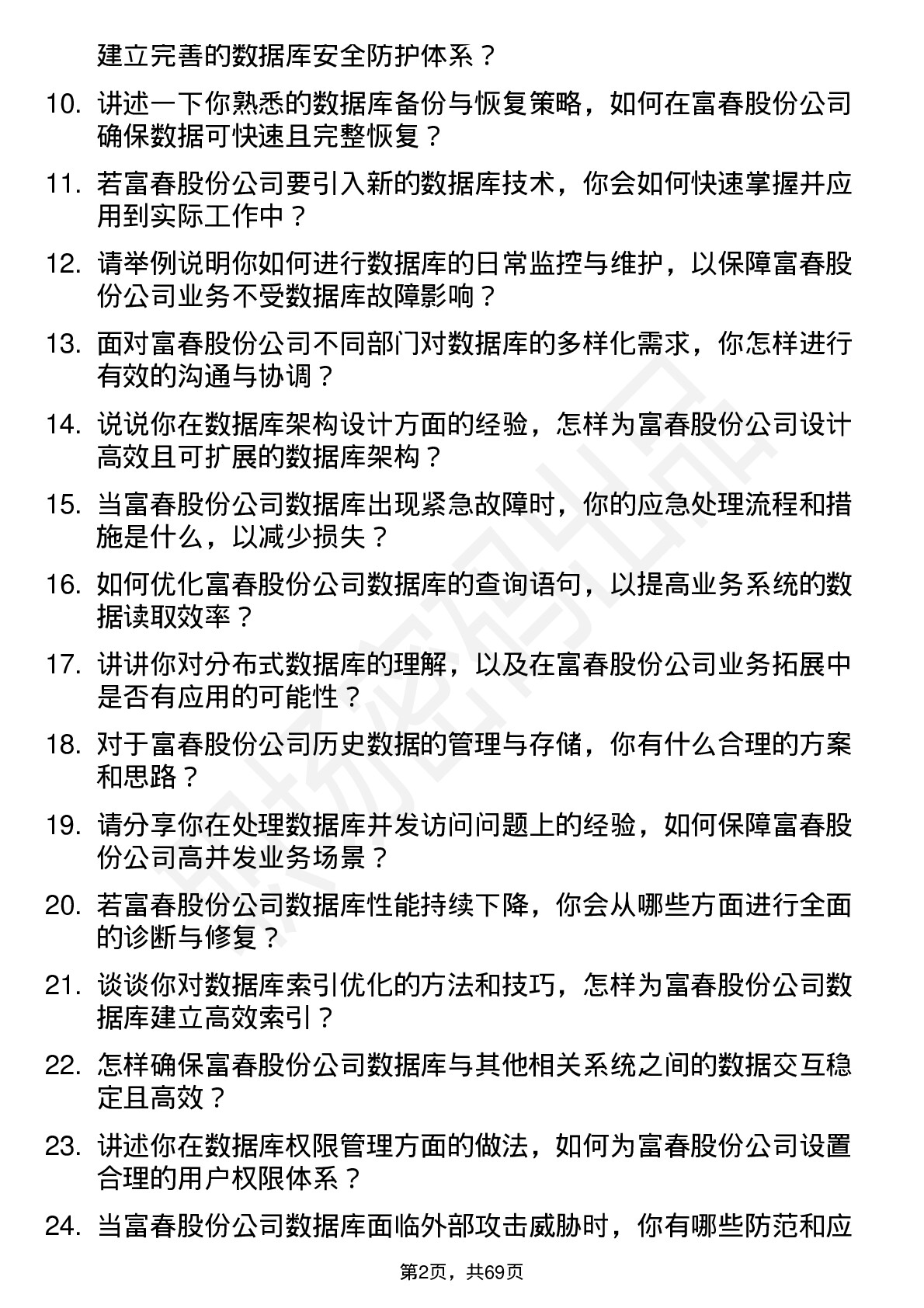 48道富春股份数据库管理员岗位面试题库及参考回答含考察点分析