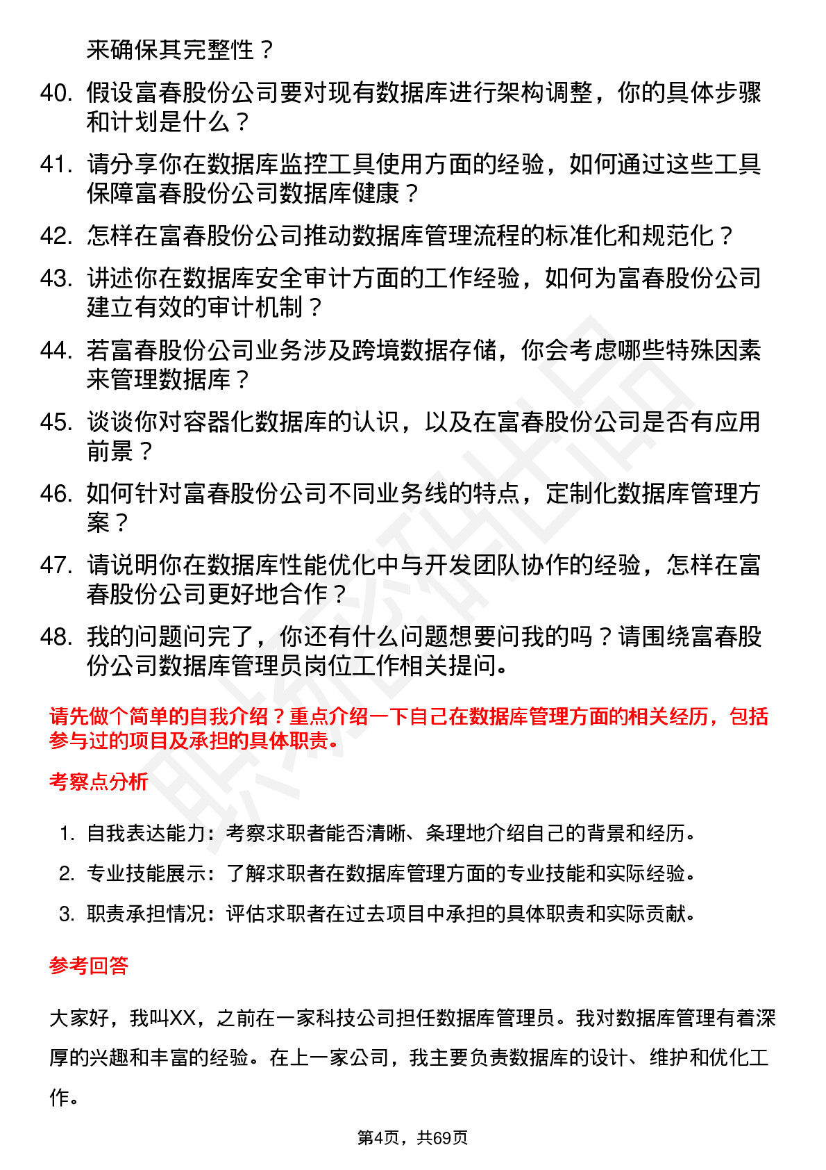 48道富春股份数据库管理员岗位面试题库及参考回答含考察点分析