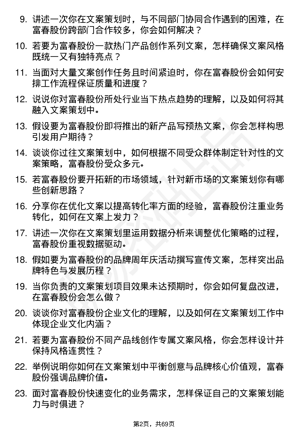 48道富春股份文案策划岗位面试题库及参考回答含考察点分析