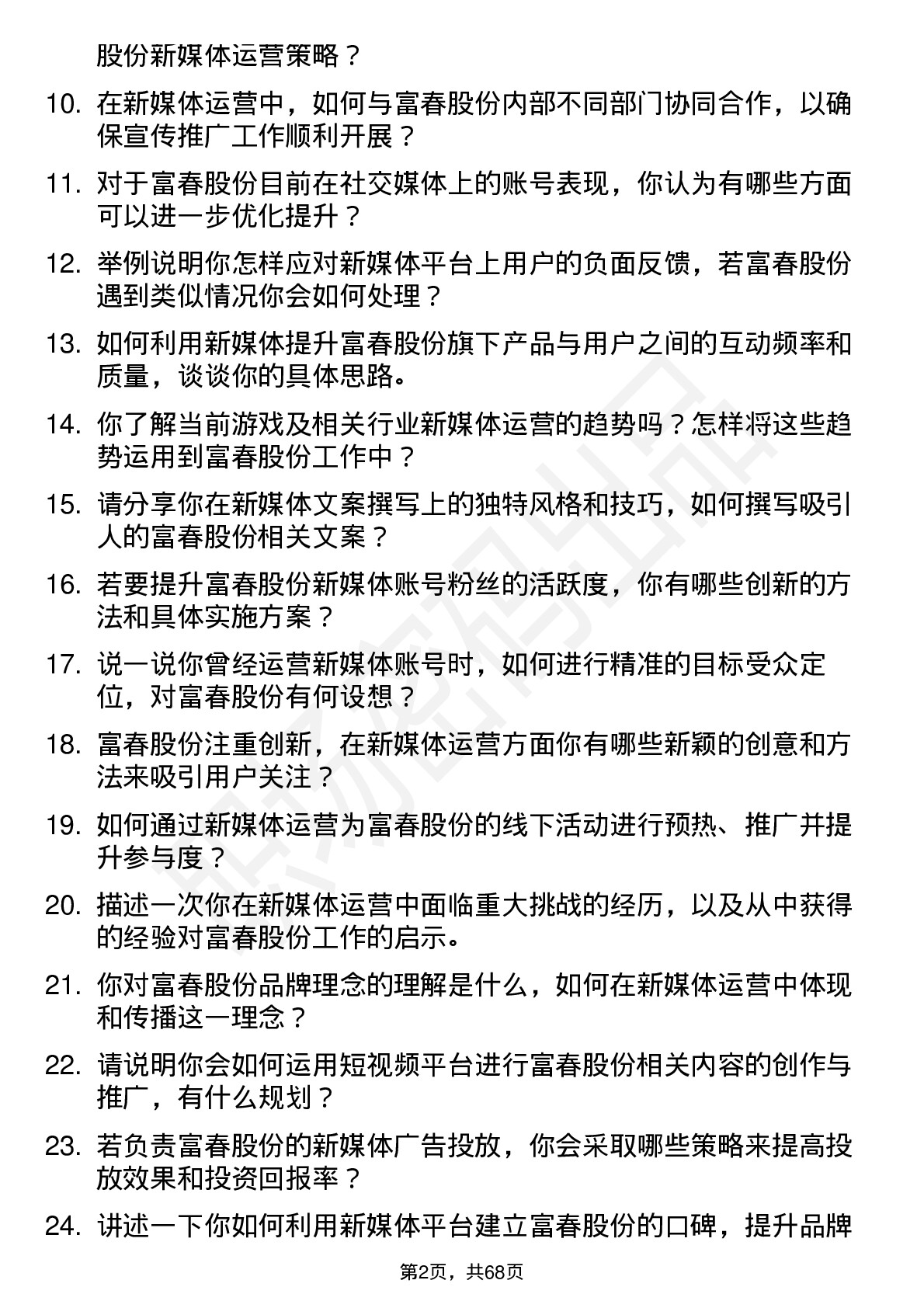 48道富春股份新媒体运营岗位面试题库及参考回答含考察点分析