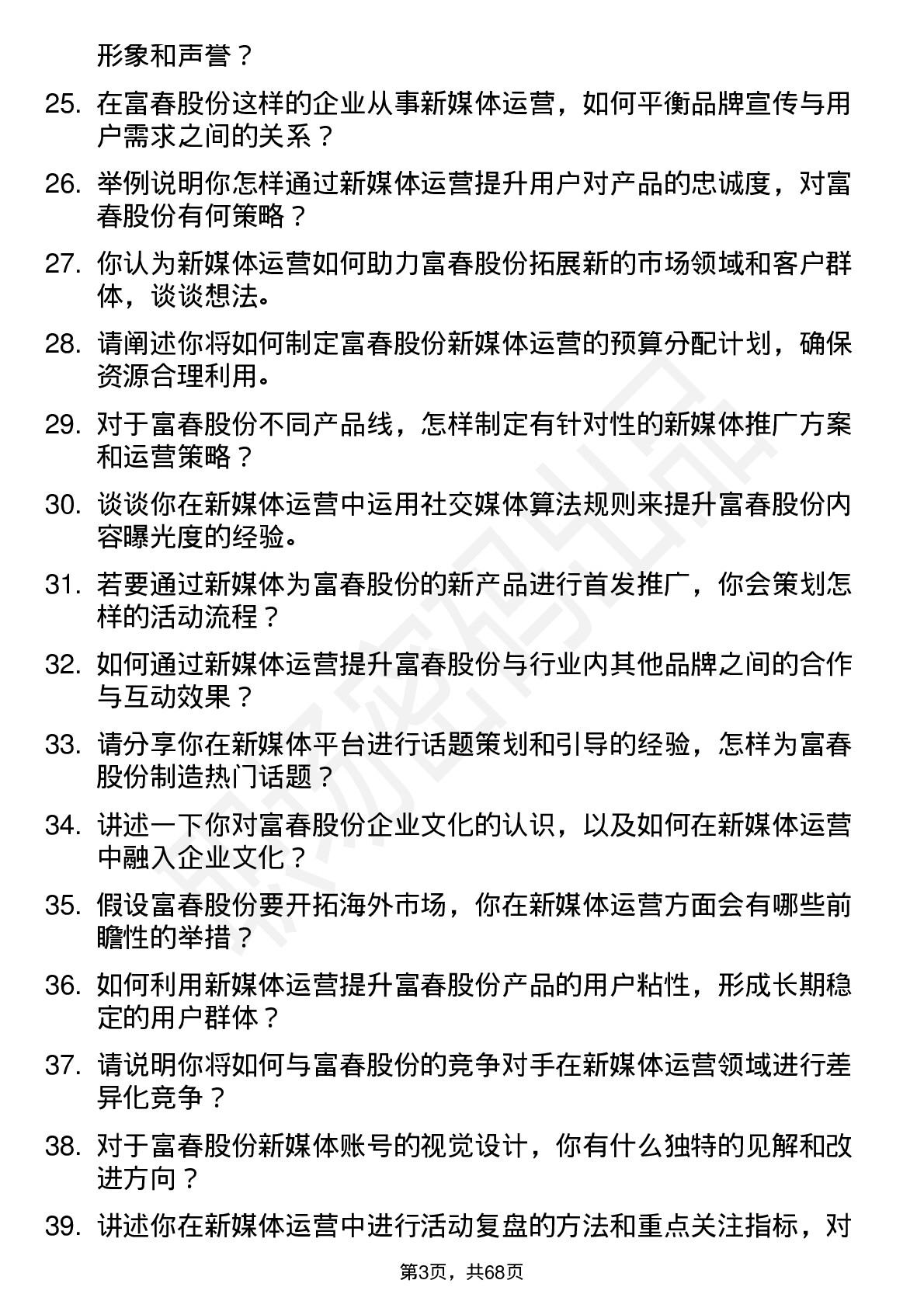 48道富春股份新媒体运营岗位面试题库及参考回答含考察点分析