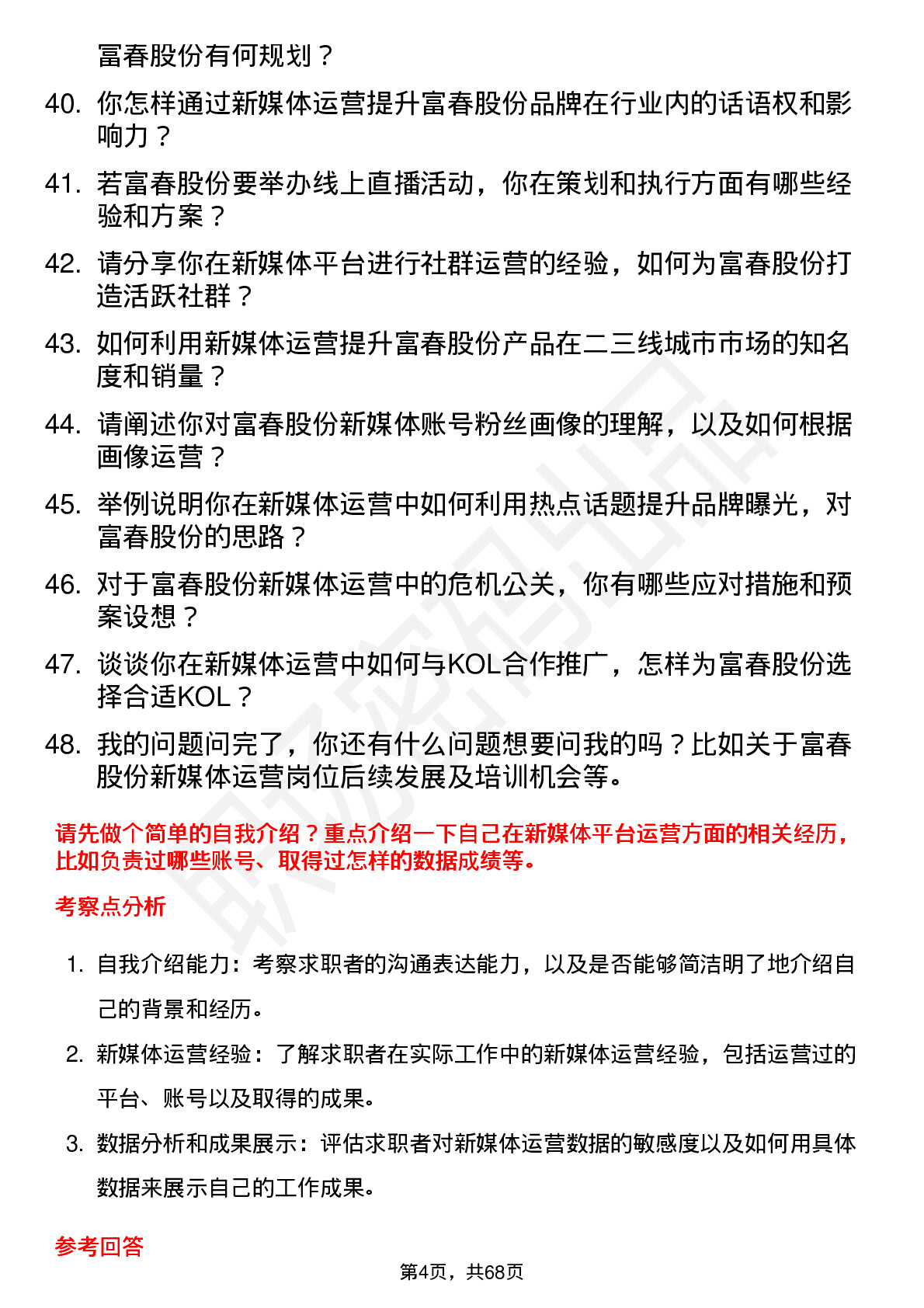 48道富春股份新媒体运营岗位面试题库及参考回答含考察点分析