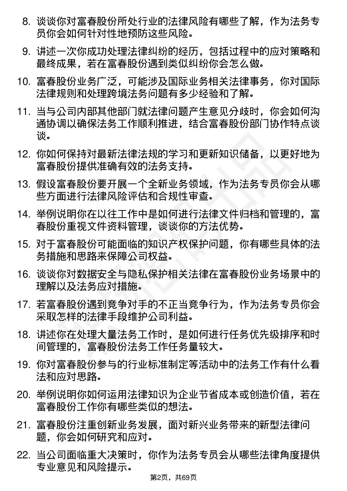 48道富春股份法务专员岗位面试题库及参考回答含考察点分析