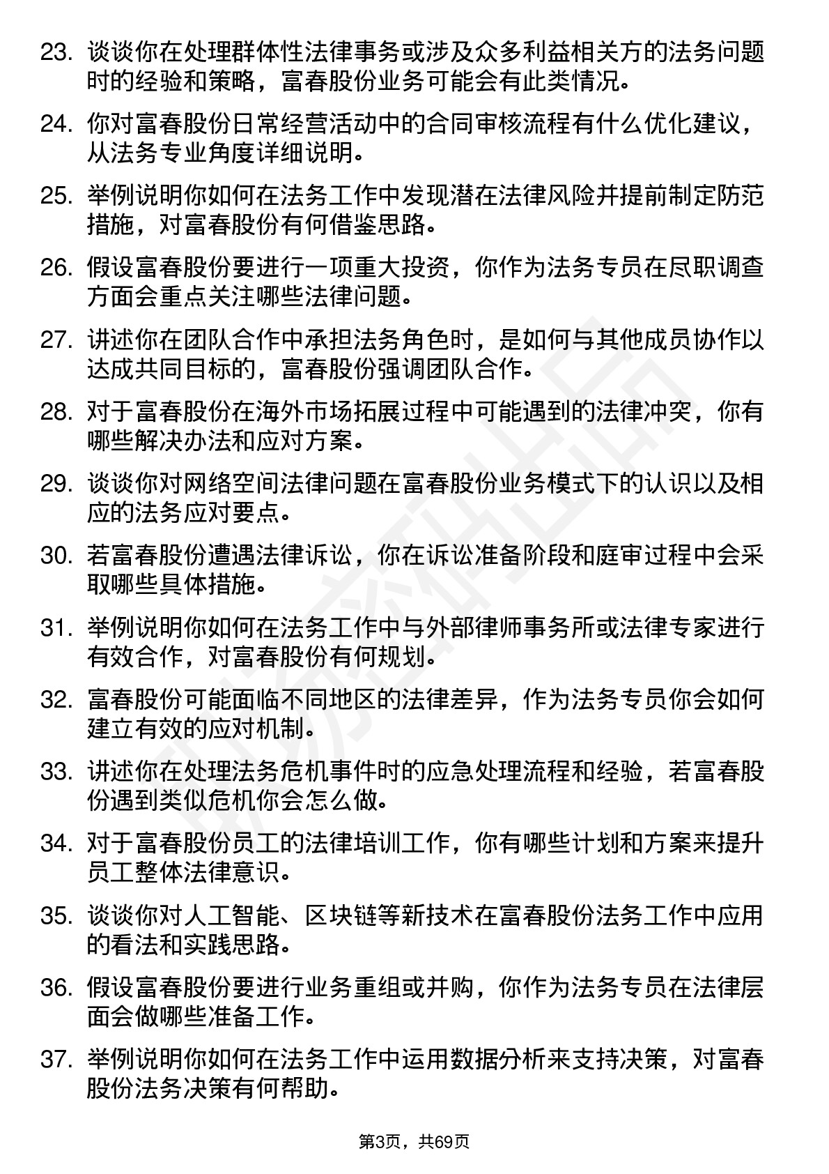 48道富春股份法务专员岗位面试题库及参考回答含考察点分析