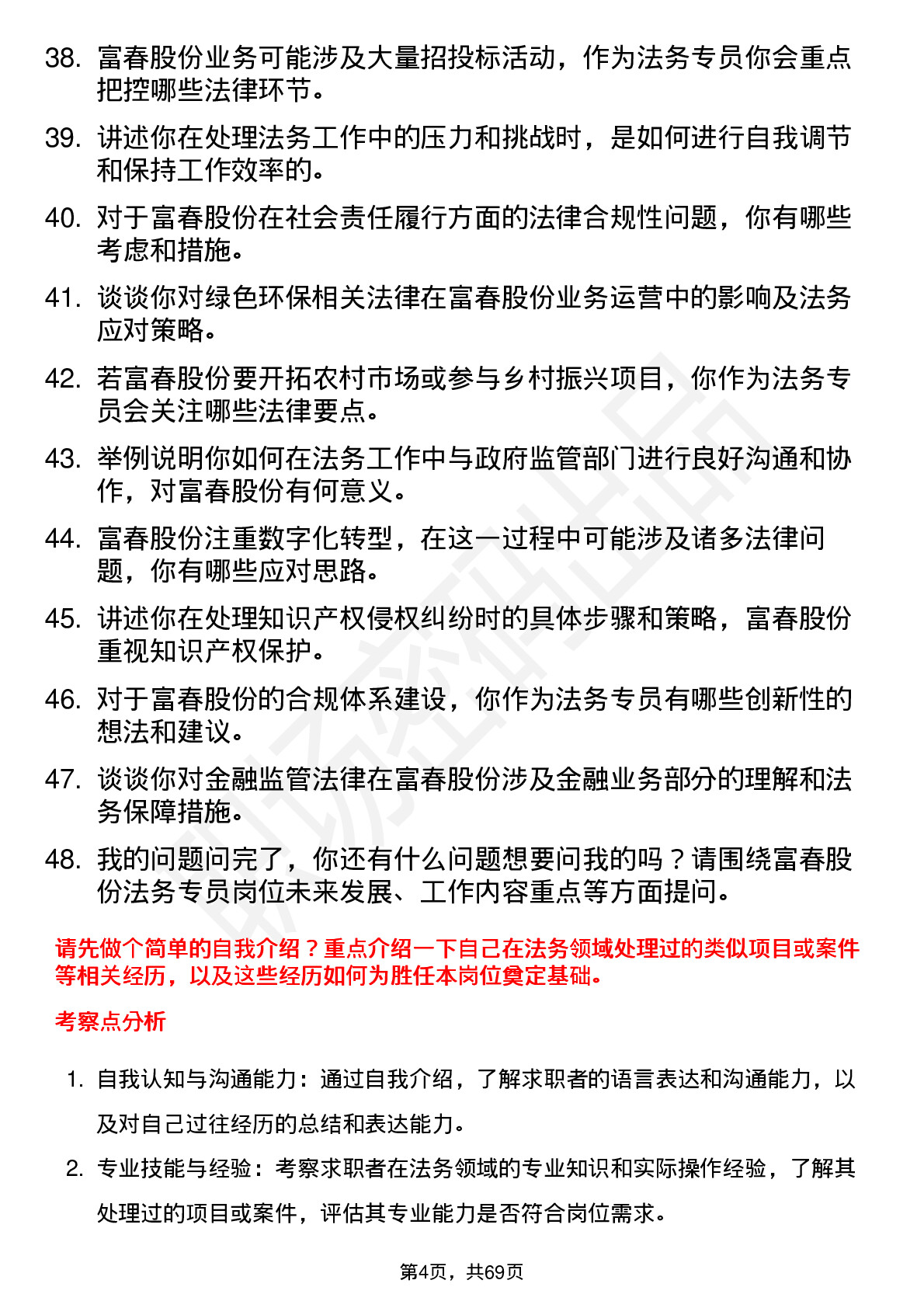 48道富春股份法务专员岗位面试题库及参考回答含考察点分析