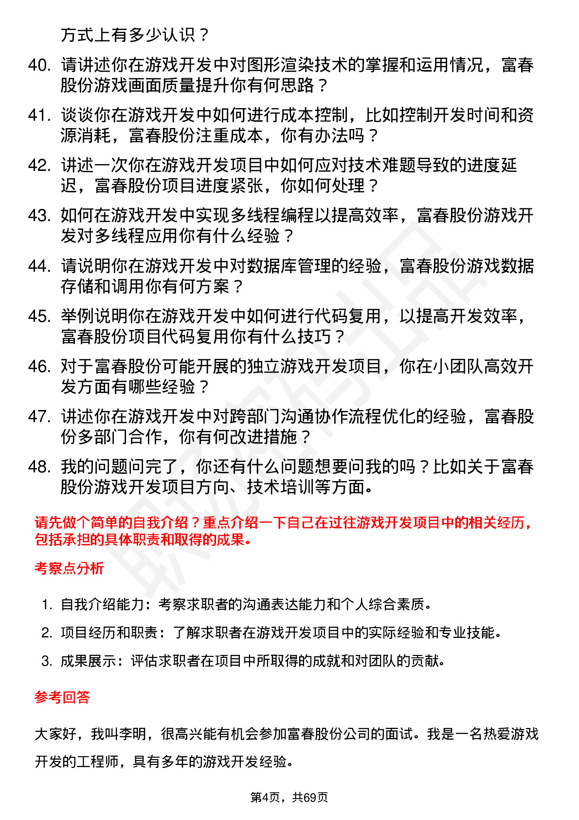 48道富春股份游戏开发工程师岗位面试题库及参考回答含考察点分析