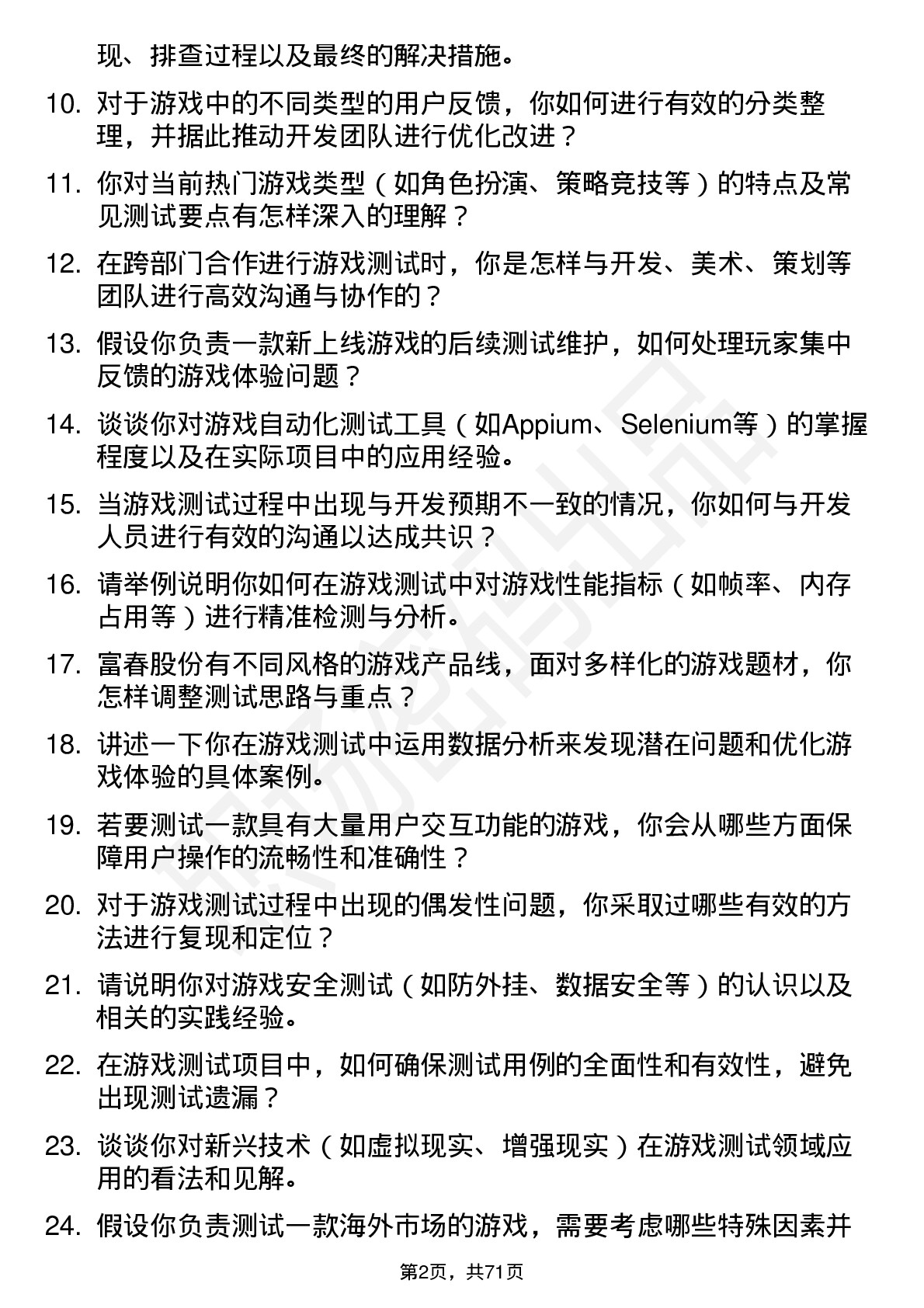 48道富春股份游戏测试工程师岗位面试题库及参考回答含考察点分析