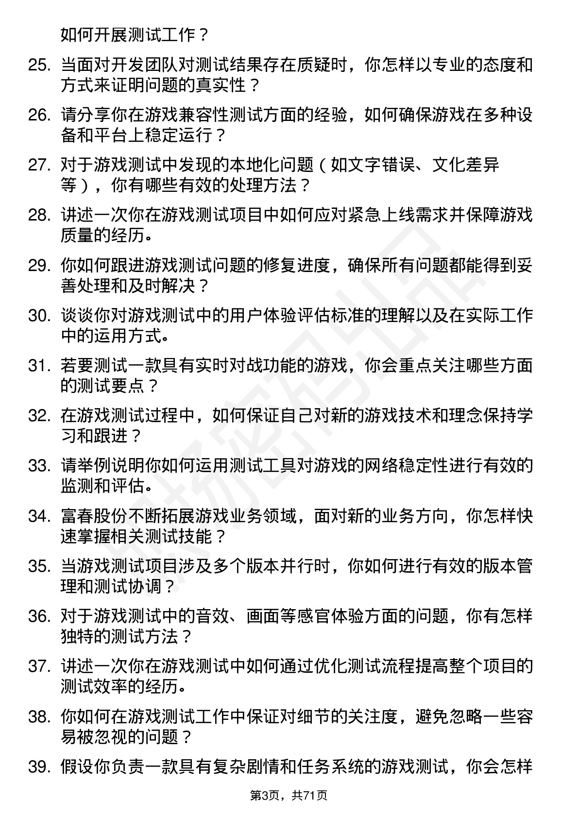 48道富春股份游戏测试工程师岗位面试题库及参考回答含考察点分析