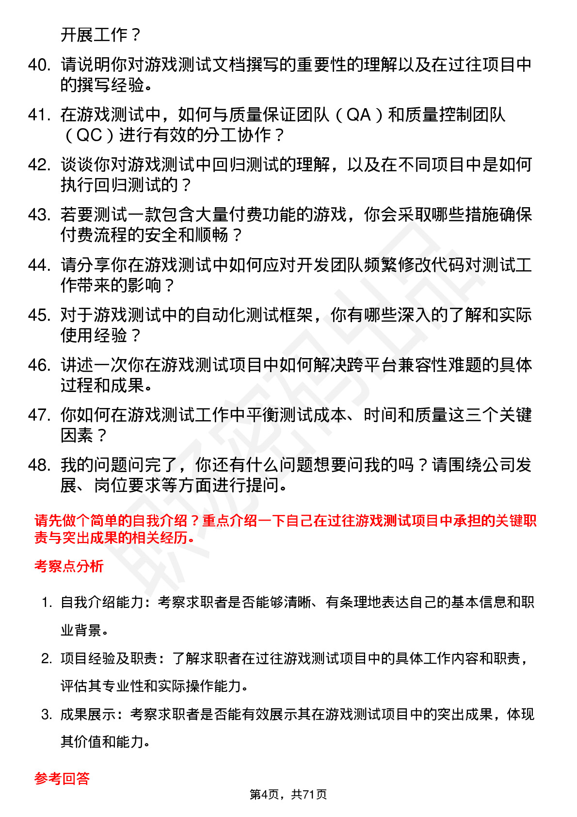 48道富春股份游戏测试工程师岗位面试题库及参考回答含考察点分析