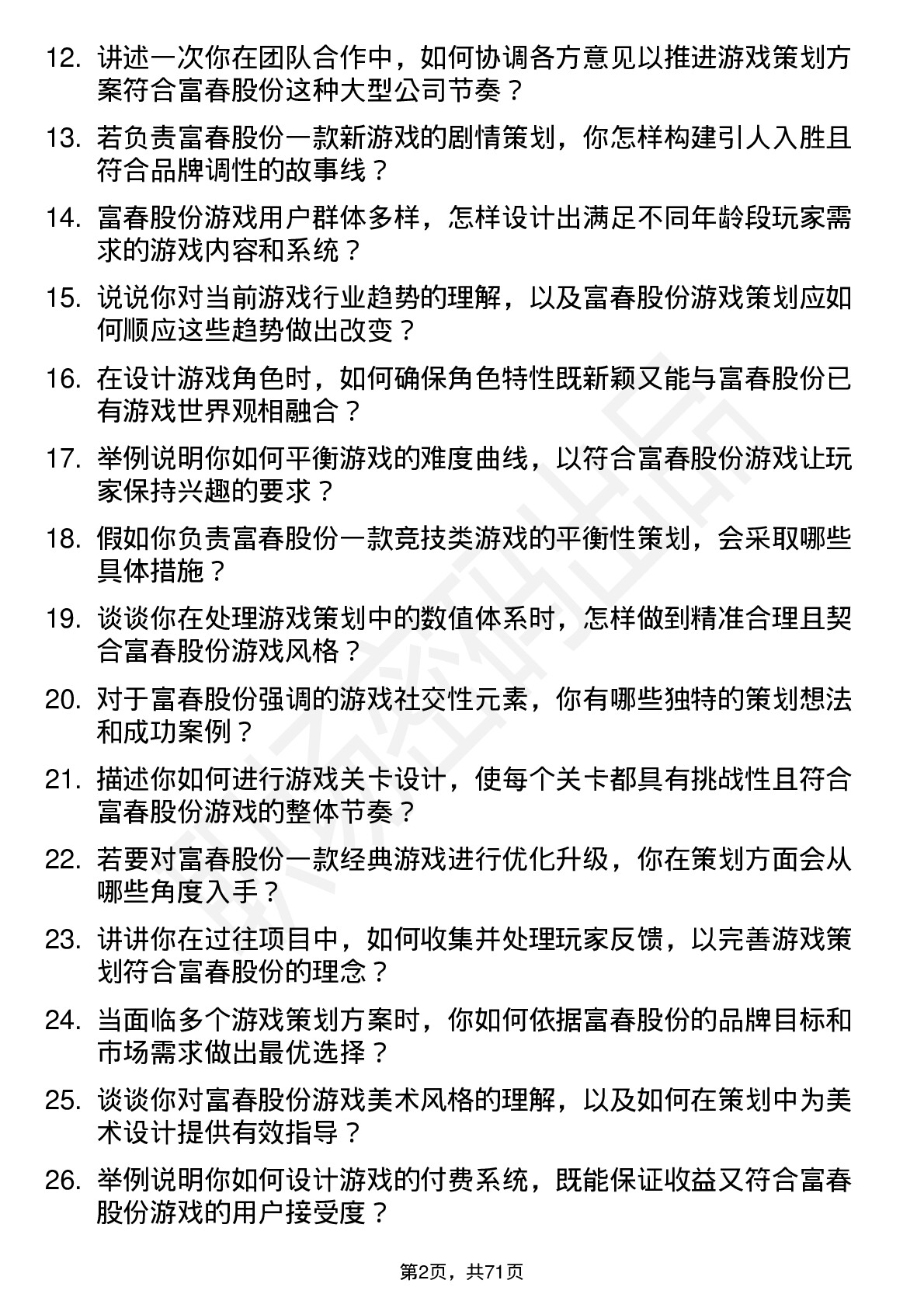 48道富春股份游戏策划岗位面试题库及参考回答含考察点分析