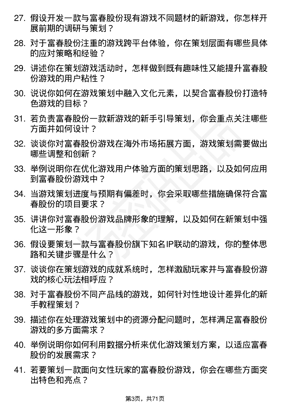 48道富春股份游戏策划岗位面试题库及参考回答含考察点分析