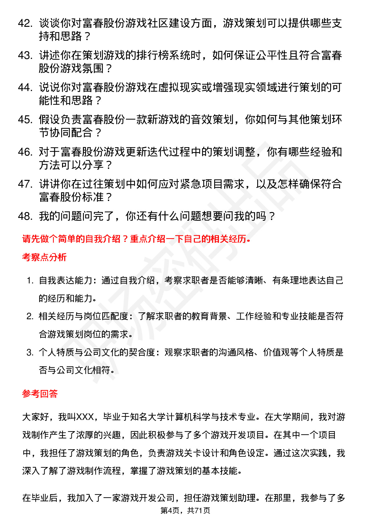 48道富春股份游戏策划岗位面试题库及参考回答含考察点分析