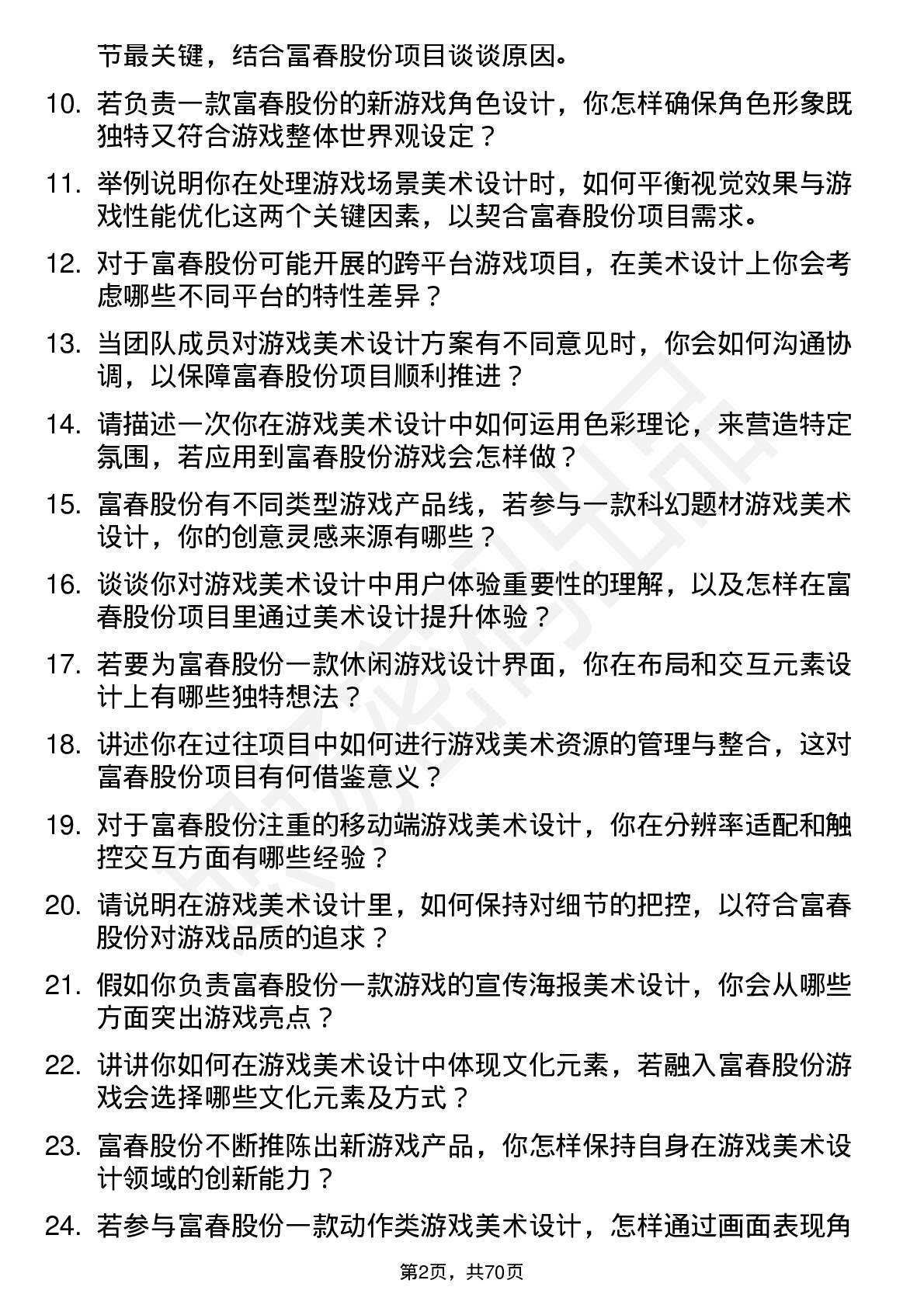 48道富春股份游戏美术设计师岗位面试题库及参考回答含考察点分析