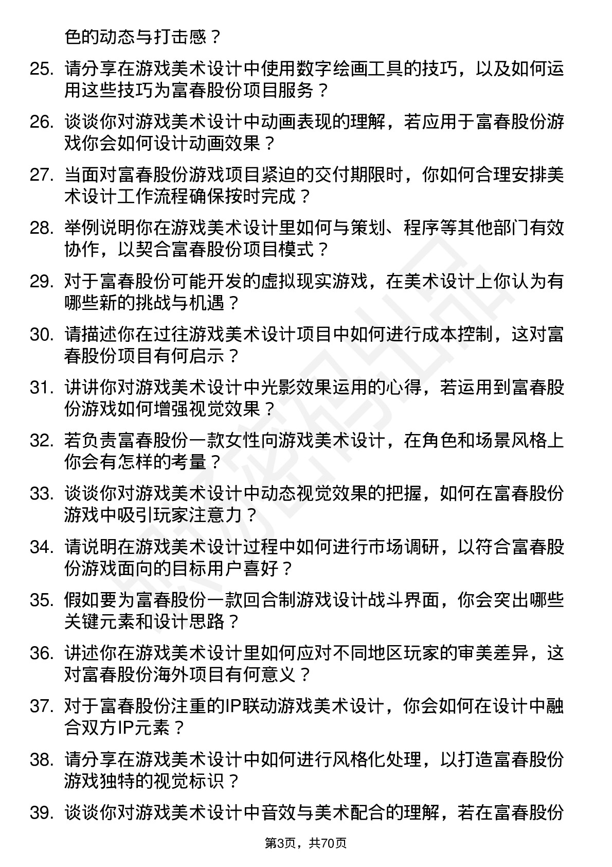 48道富春股份游戏美术设计师岗位面试题库及参考回答含考察点分析