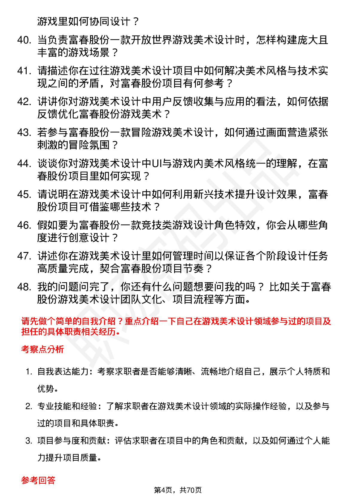 48道富春股份游戏美术设计师岗位面试题库及参考回答含考察点分析