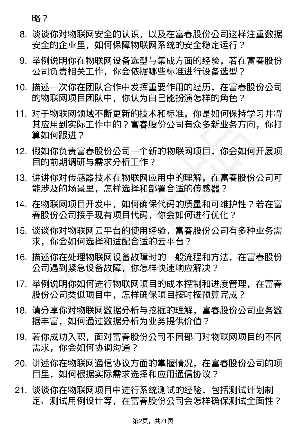 48道富春股份物联网工程师岗位面试题库及参考回答含考察点分析