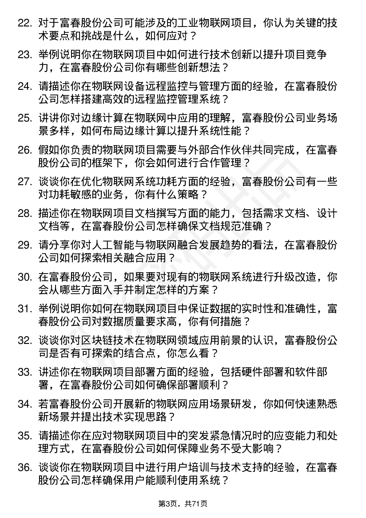 48道富春股份物联网工程师岗位面试题库及参考回答含考察点分析