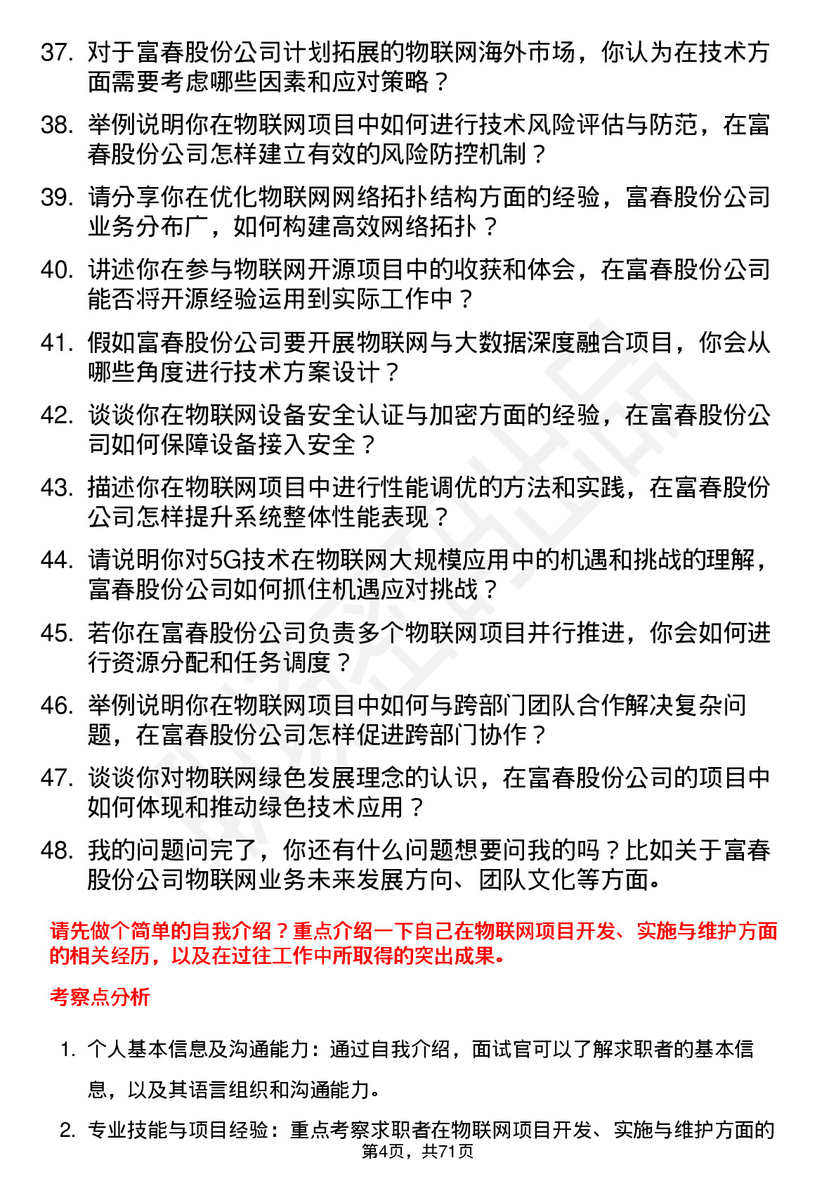 48道富春股份物联网工程师岗位面试题库及参考回答含考察点分析